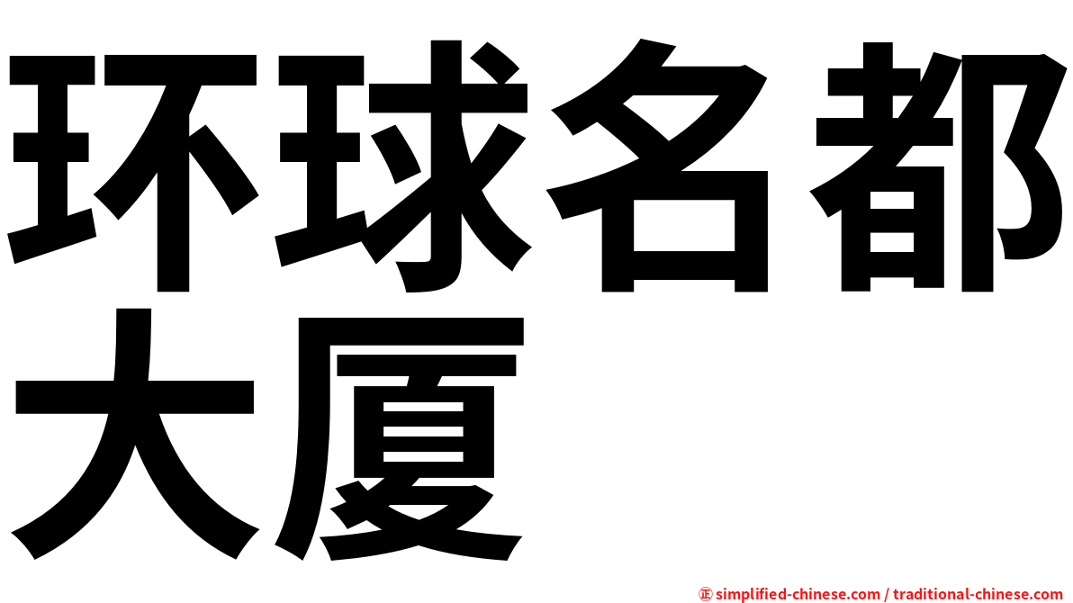环球名都大厦