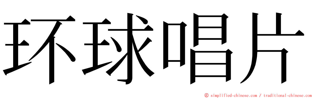 环球唱片 ming font