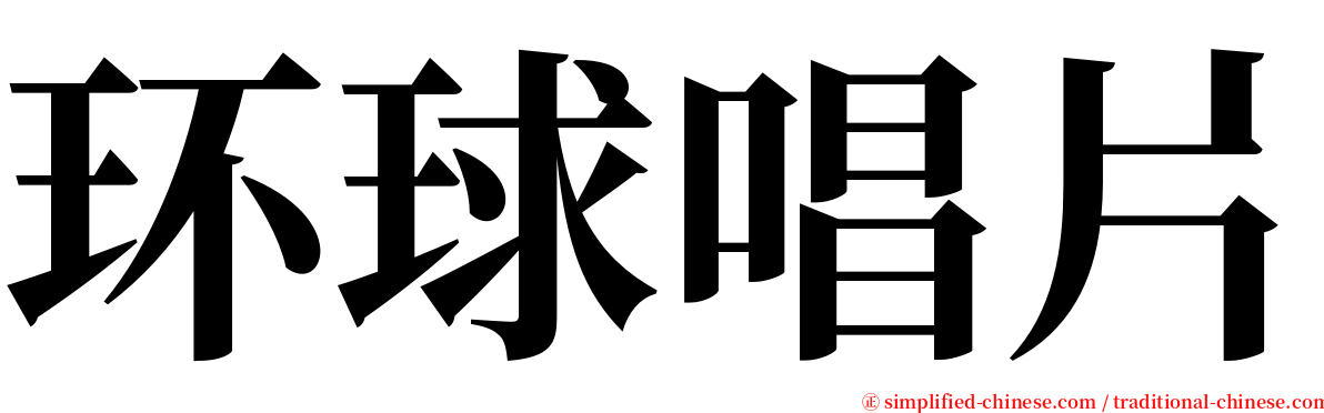 环球唱片 serif font