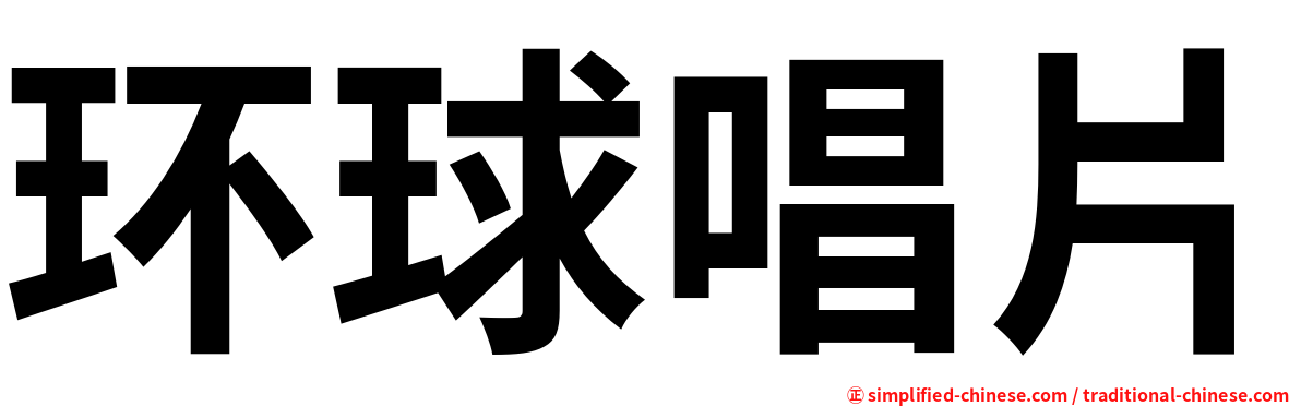 环球唱片