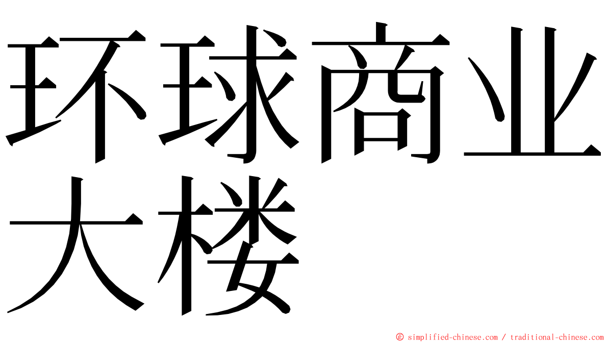 环球商业大楼 ming font