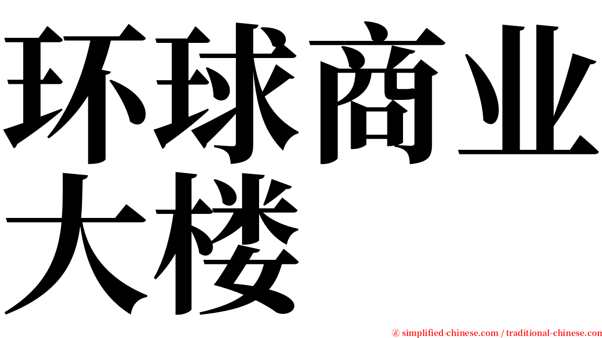 环球商业大楼 serif font