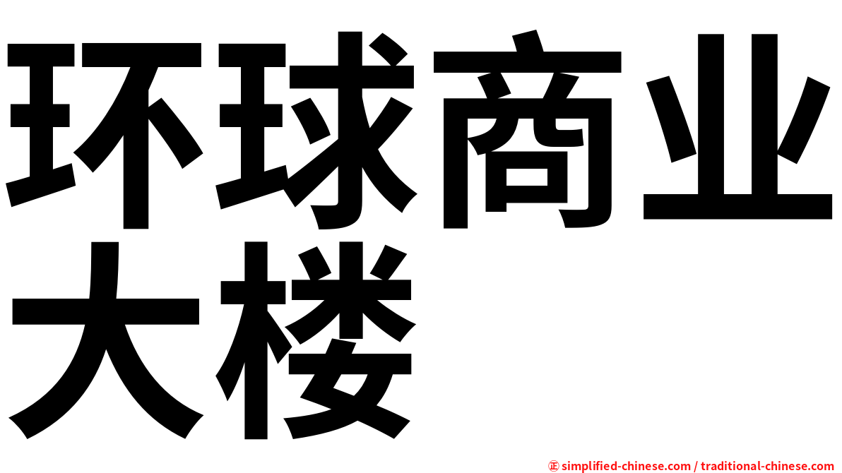 环球商业大楼