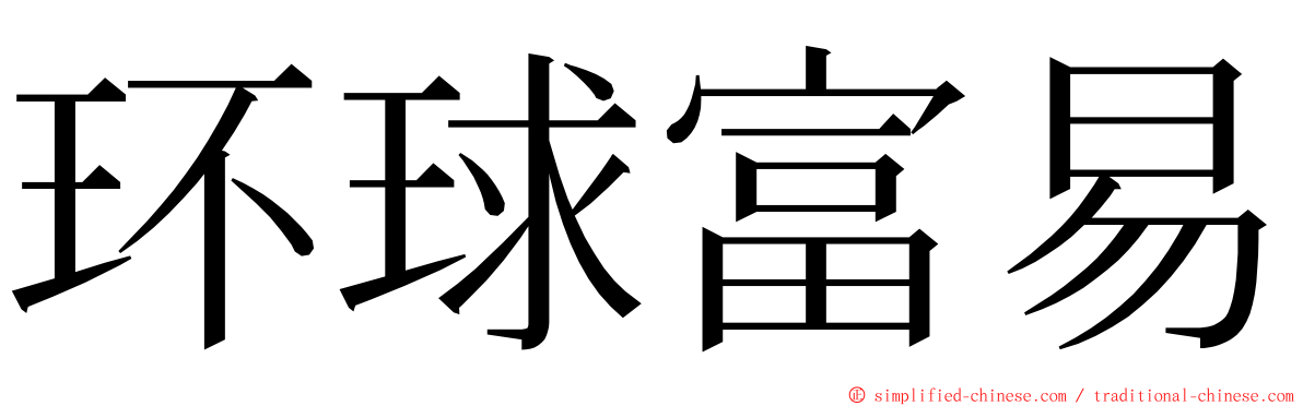 环球富易 ming font