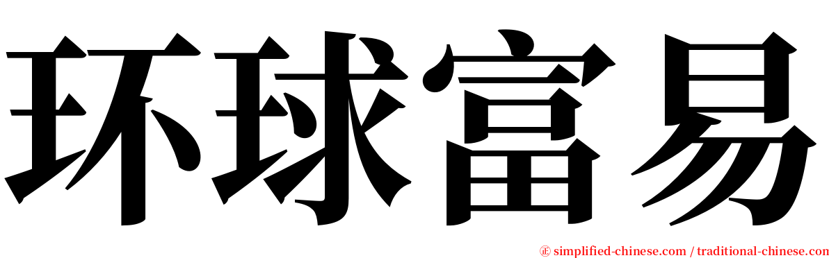 环球富易 serif font