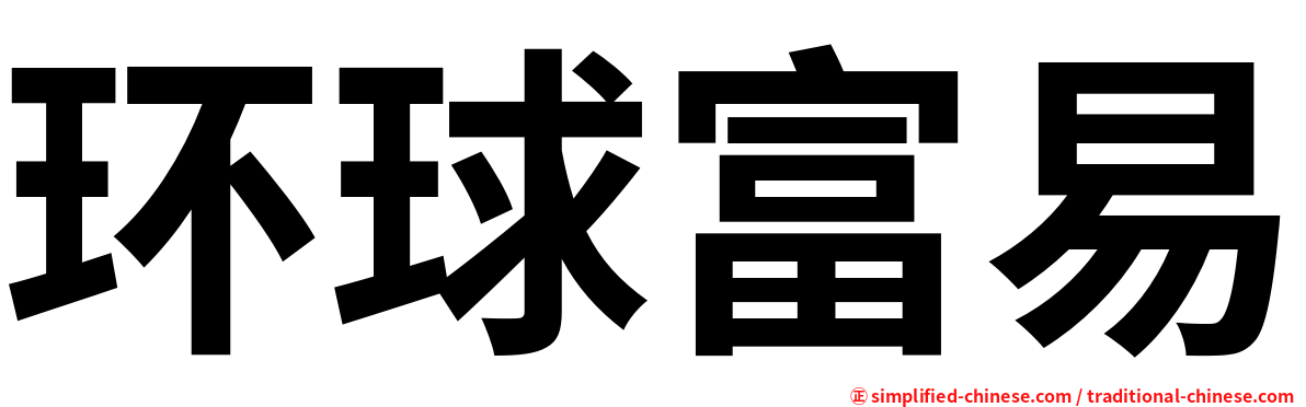 环球富易