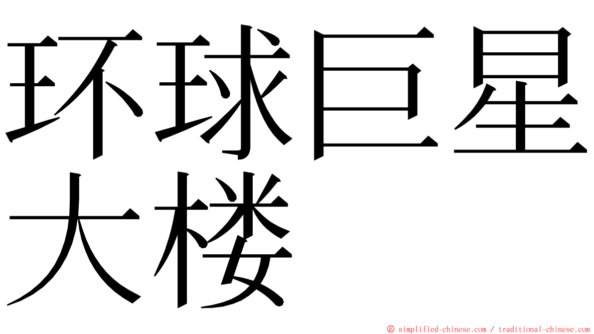 环球巨星大楼 ming font