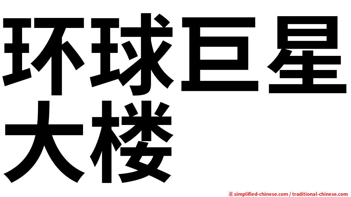 环球巨星大楼