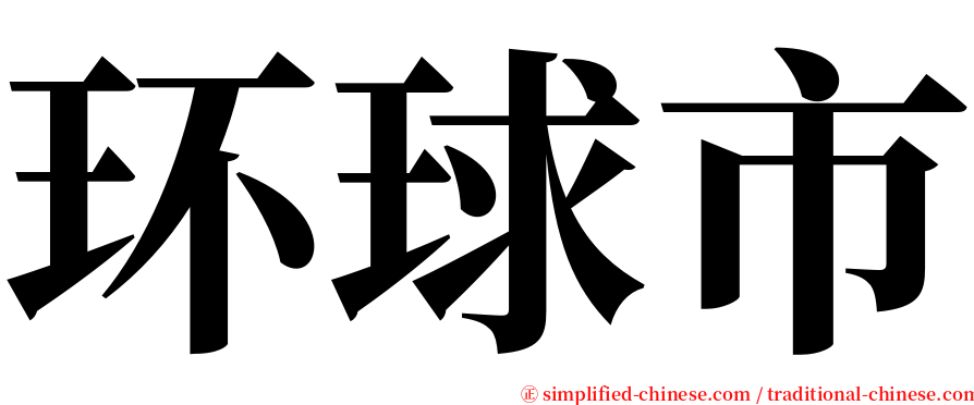环球市 serif font
