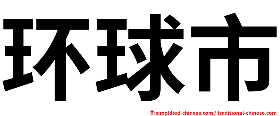 环球市
