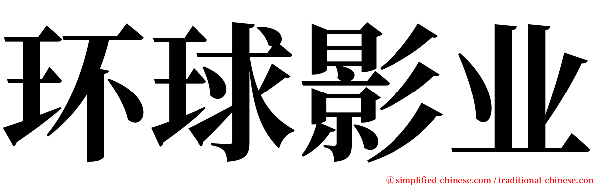 环球影业 serif font