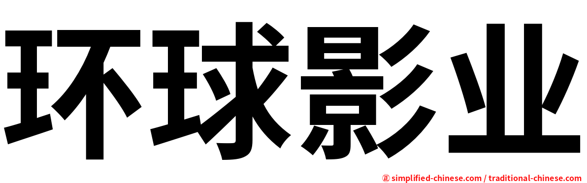 环球影业