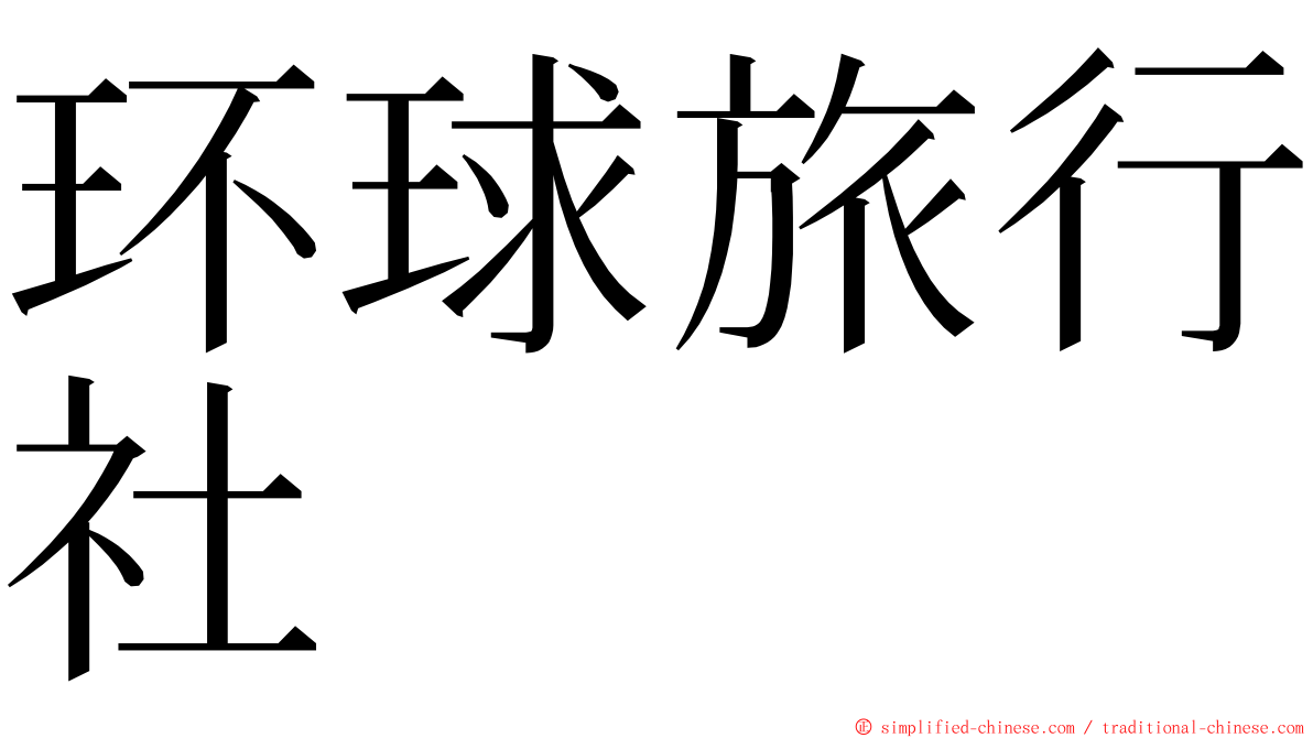 环球旅行社 ming font