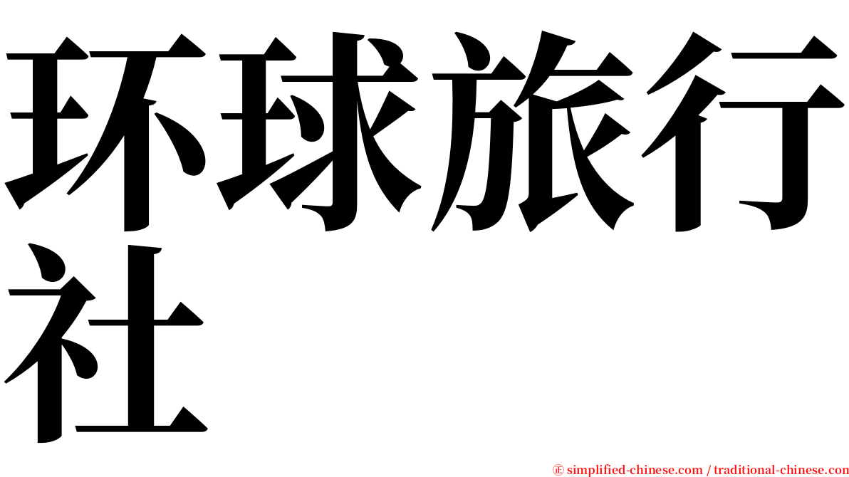 环球旅行社 serif font