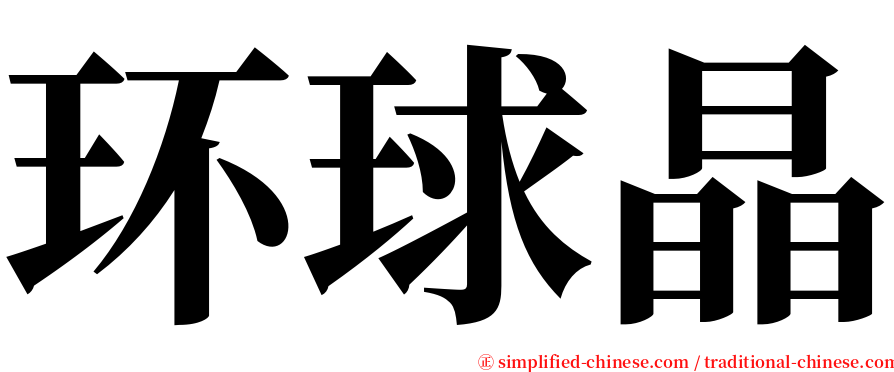 环球晶 serif font