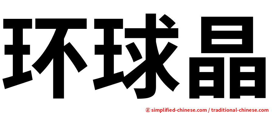 环球晶