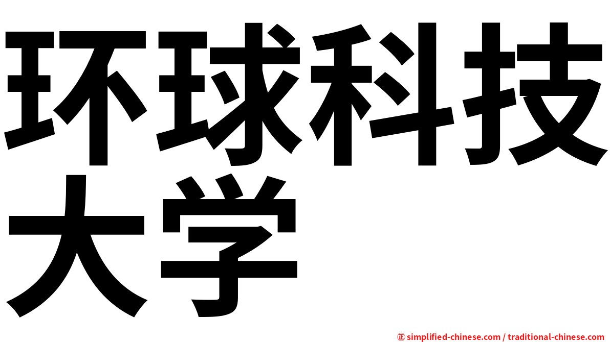 环球科技大学