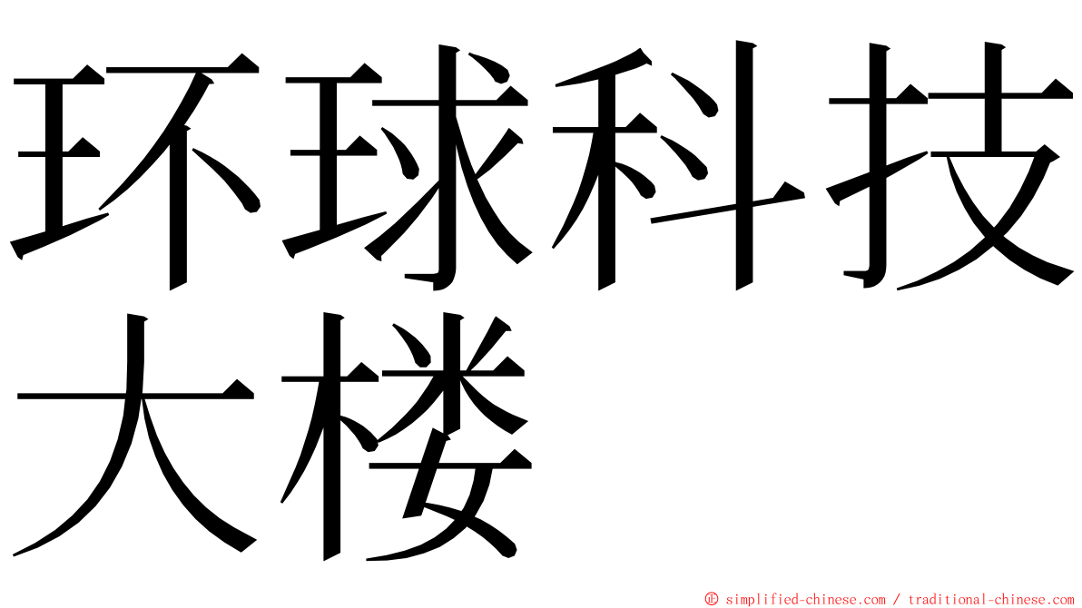 环球科技大楼 ming font