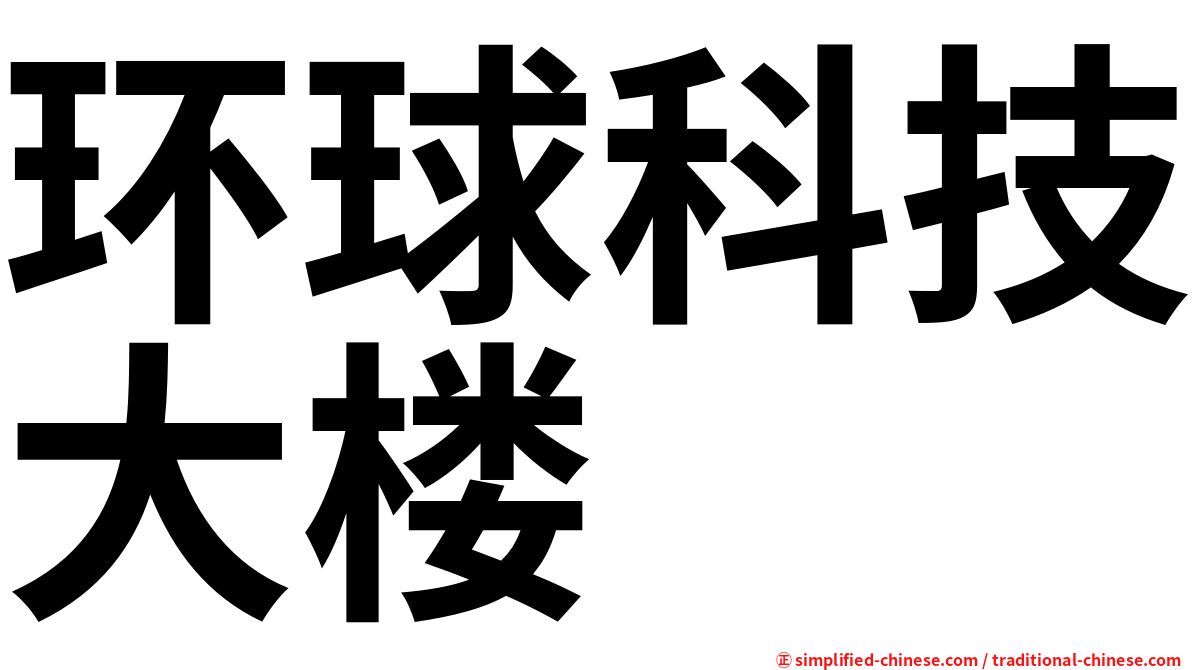 环球科技大楼