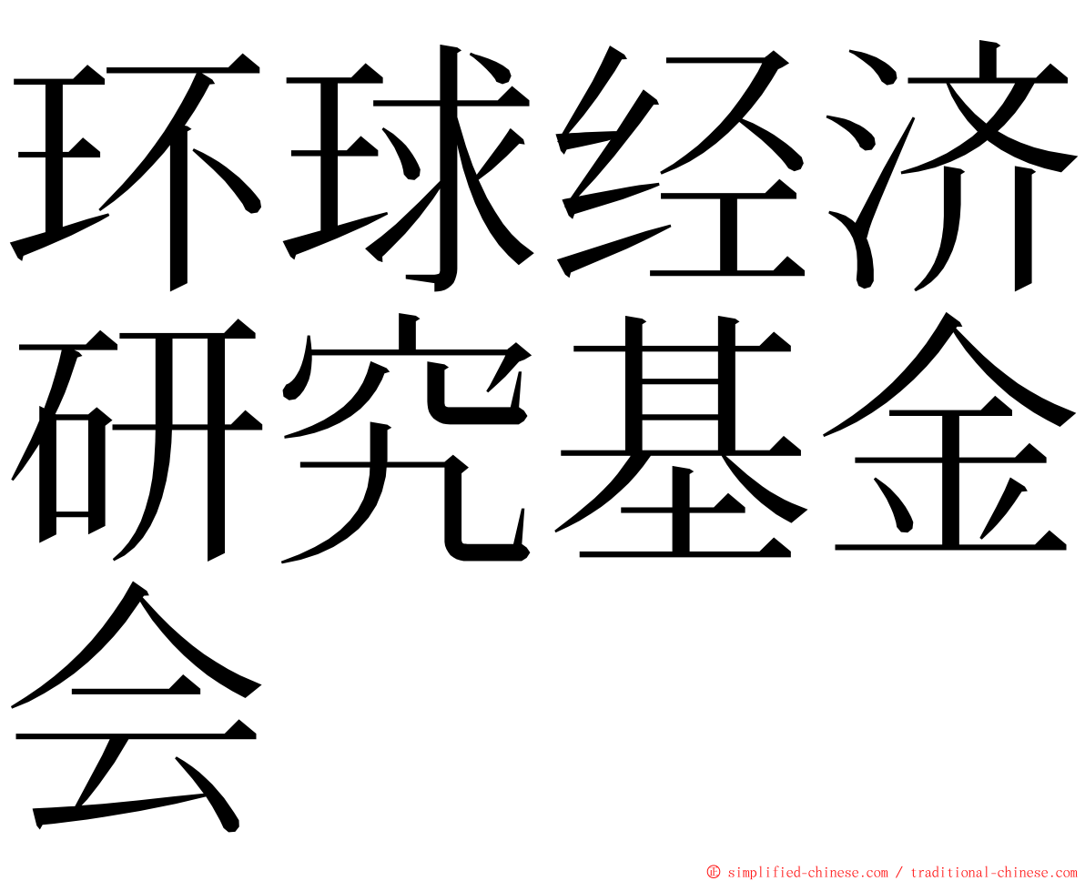 环球经济研究基金会 ming font