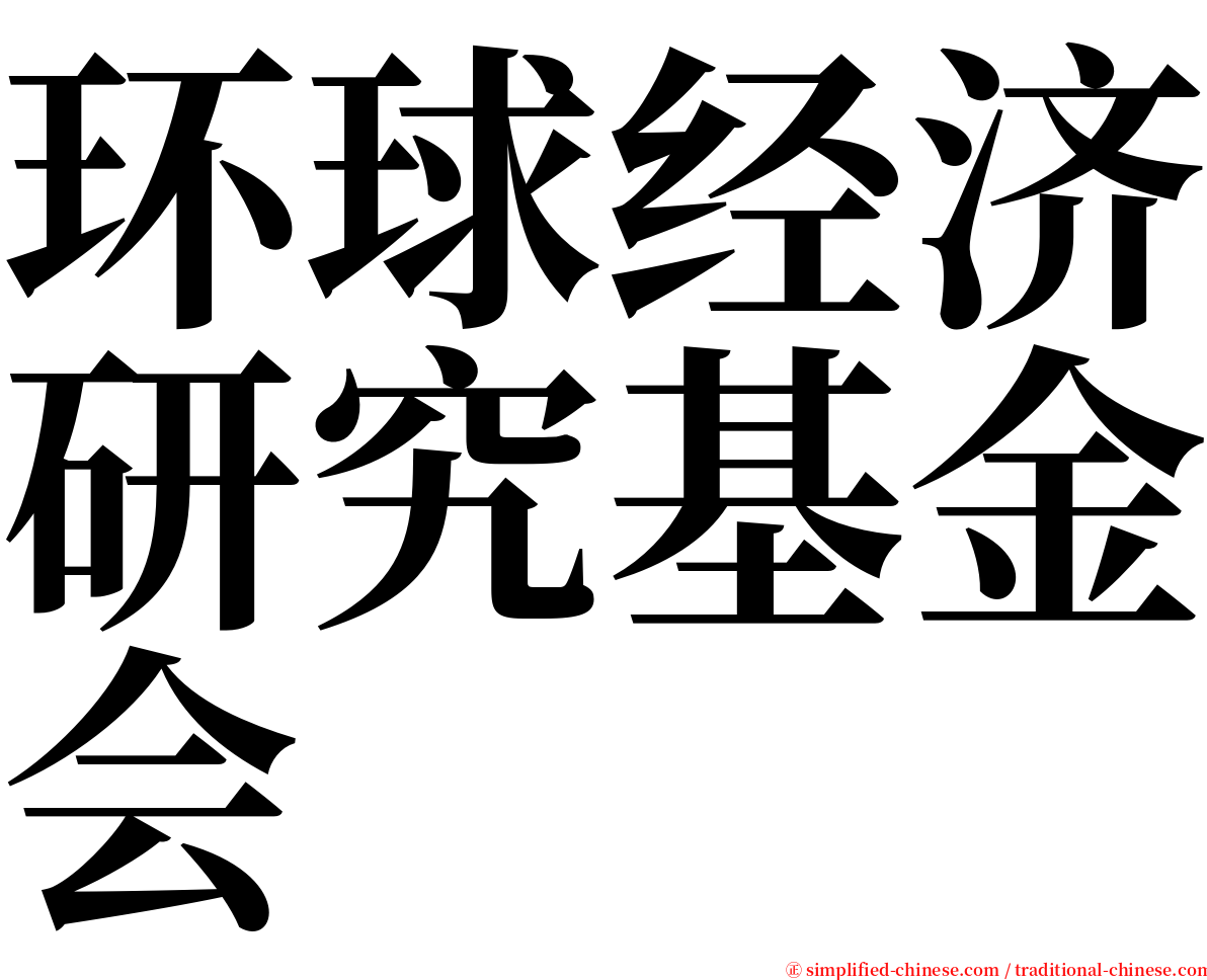 环球经济研究基金会 serif font