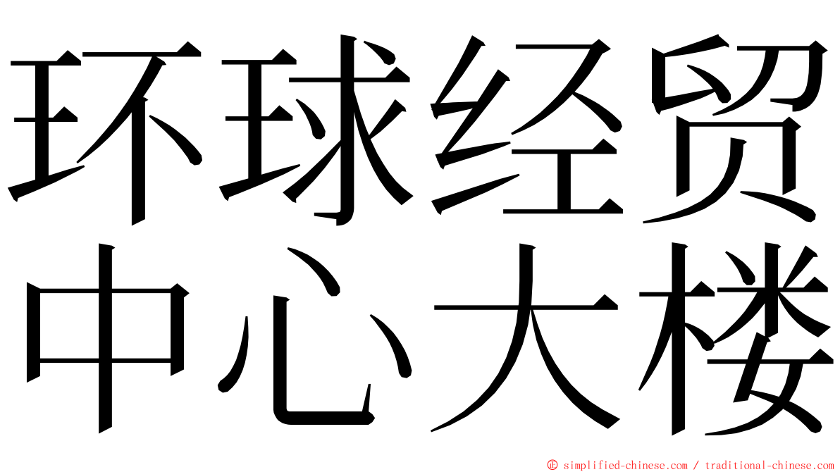 环球经贸中心大楼 ming font
