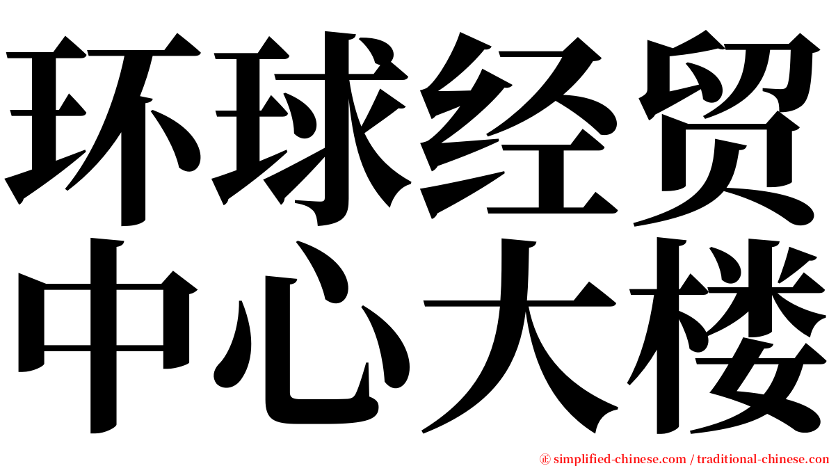 环球经贸中心大楼 serif font