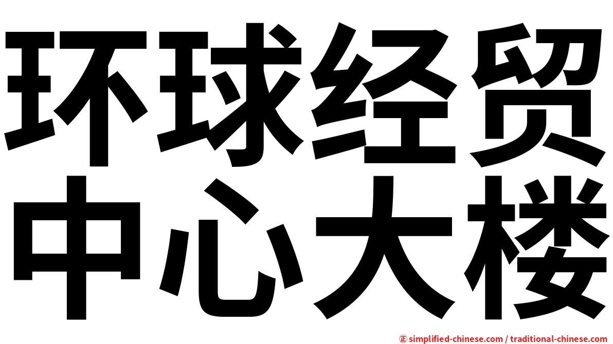 环球经贸中心大楼