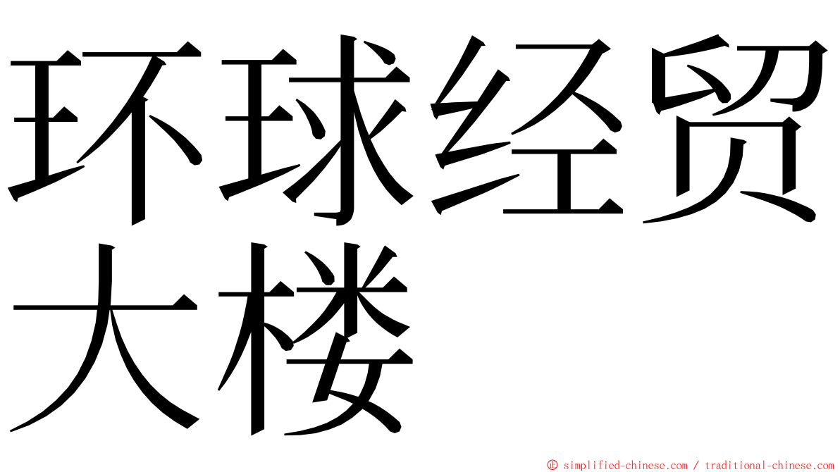 环球经贸大楼 ming font