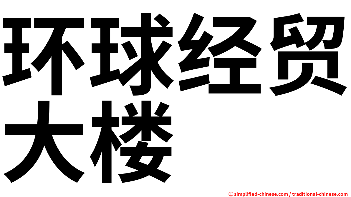 环球经贸大楼