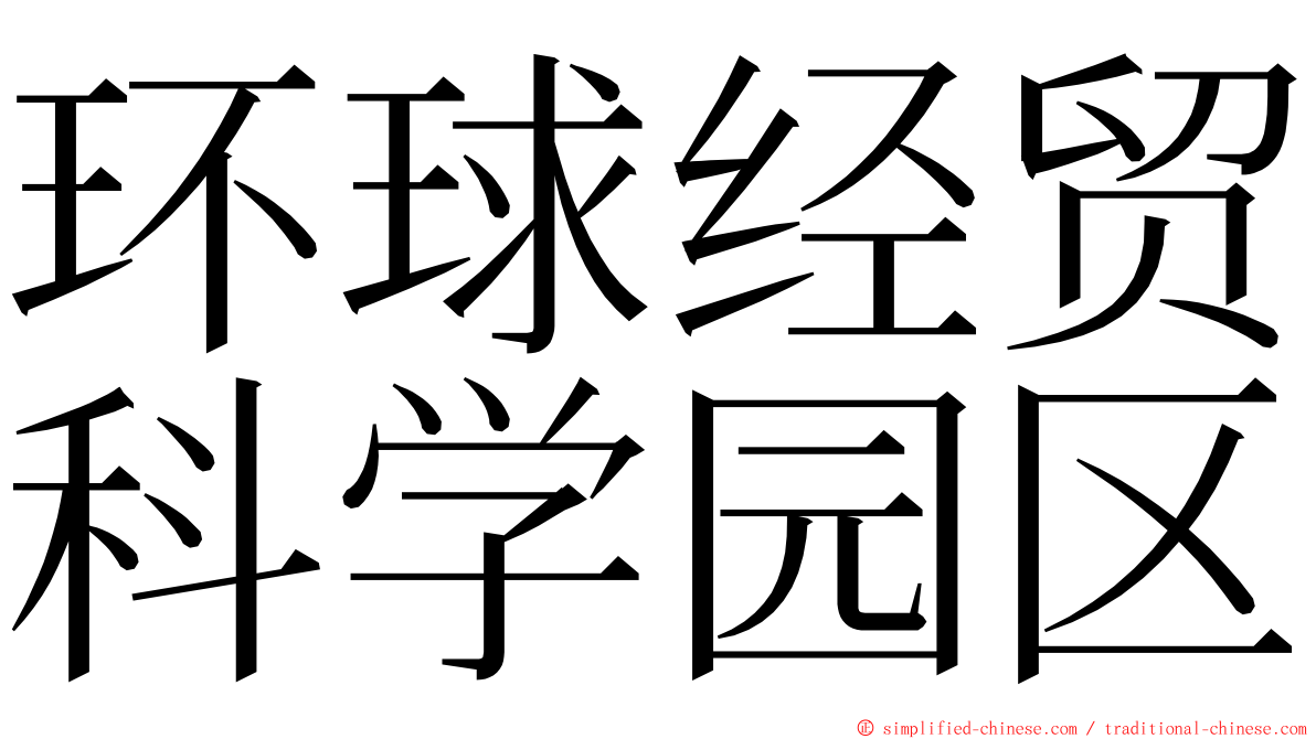 环球经贸科学园区 ming font