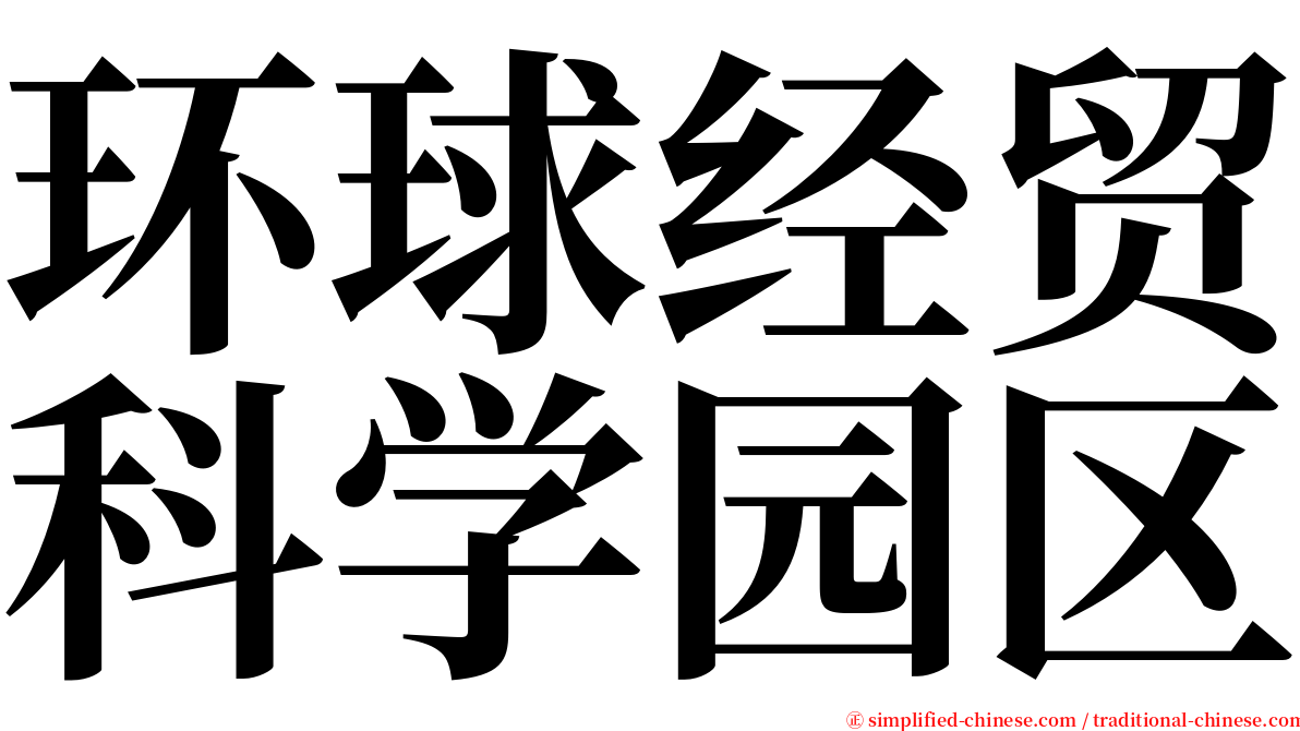 环球经贸科学园区 serif font