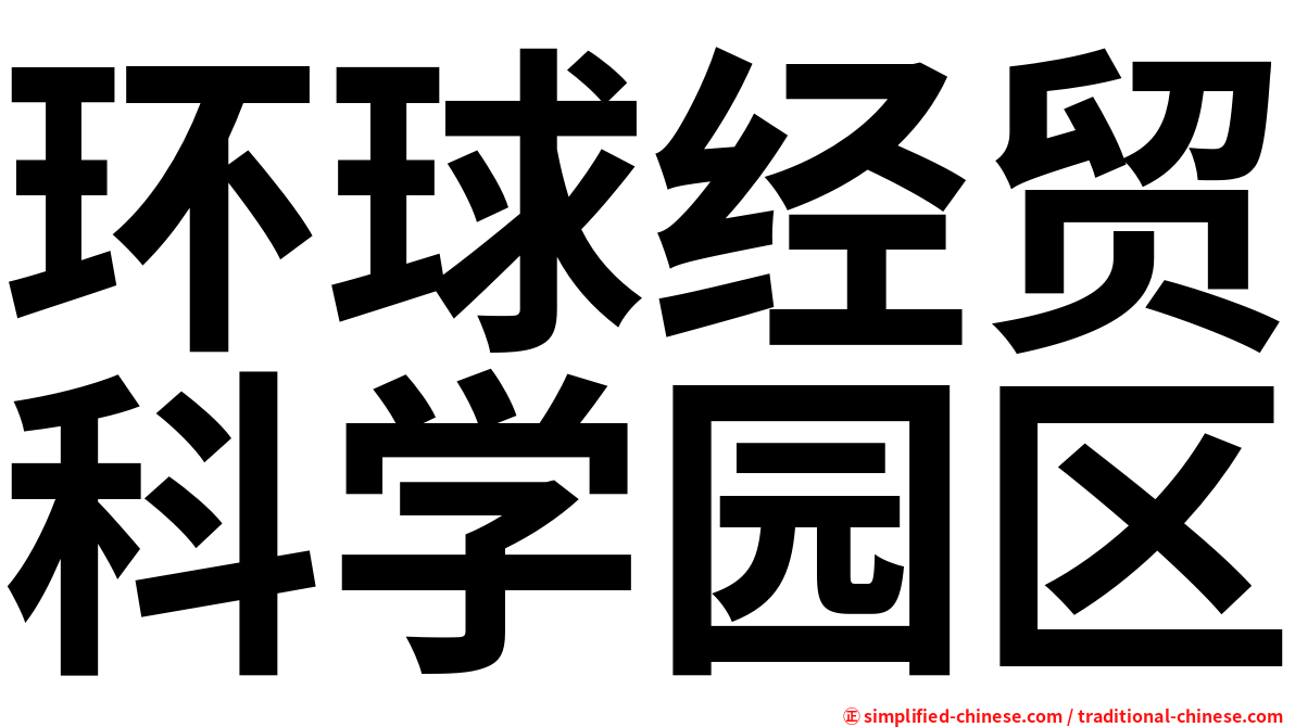 环球经贸科学园区