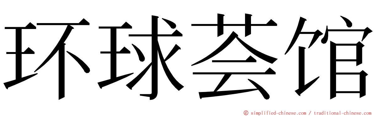 环球荟馆 ming font