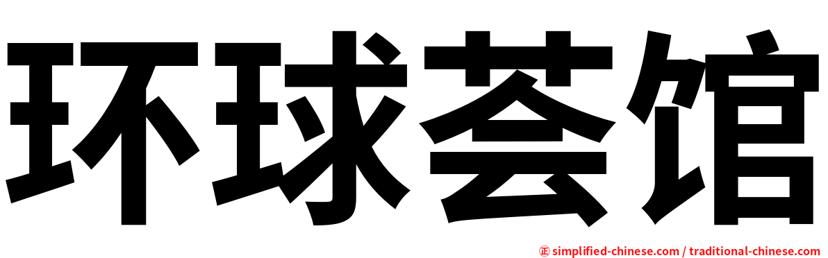 环球荟馆