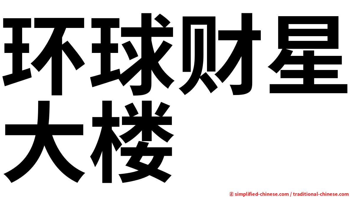 环球财星大楼