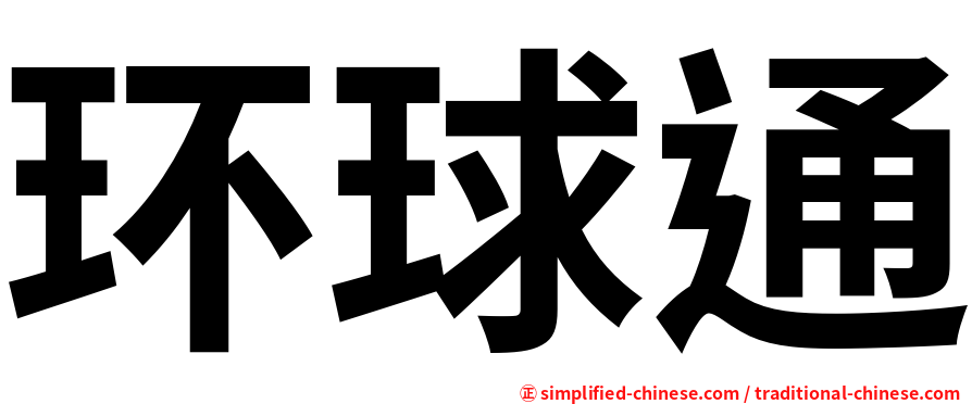 环球通
