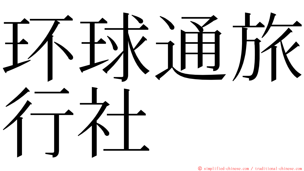 环球通旅行社 ming font