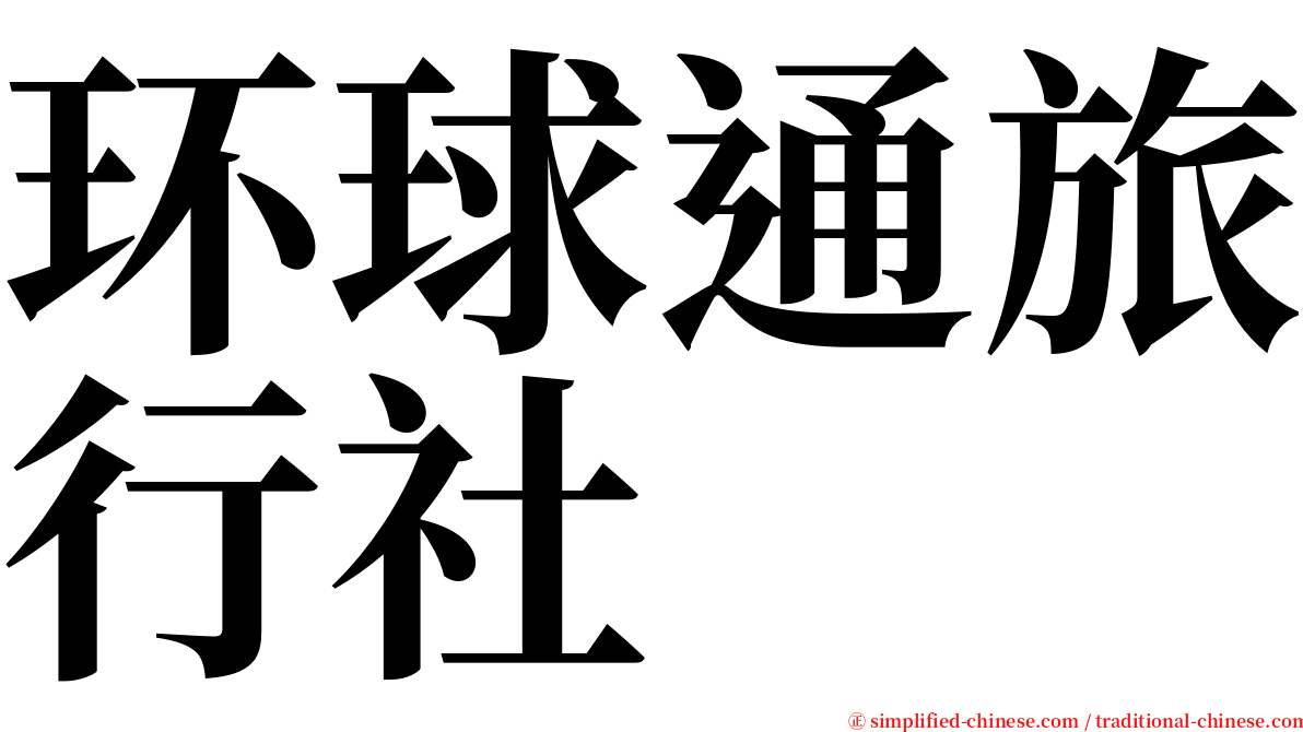 环球通旅行社 serif font