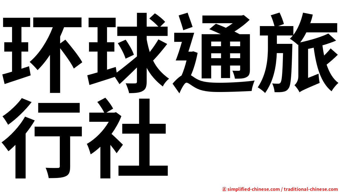 环球通旅行社