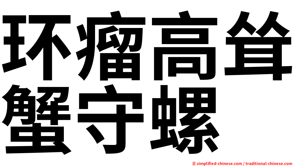 环瘤高耸蟹守螺