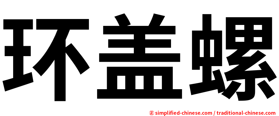 环盖螺