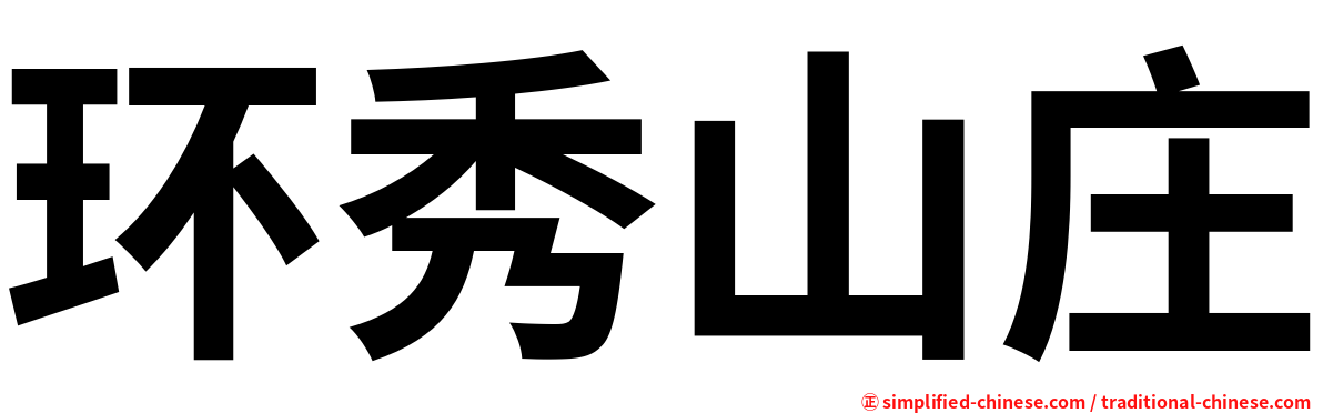 环秀山庄
