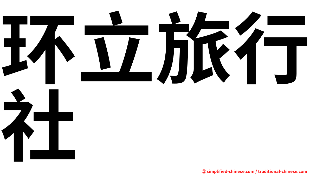 环立旅行社