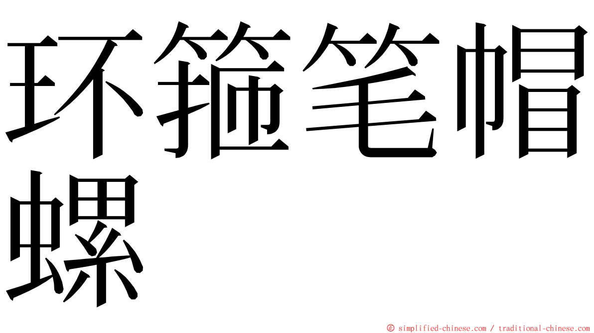 环箍笔帽螺 ming font