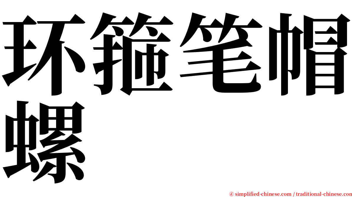 环箍笔帽螺 serif font
