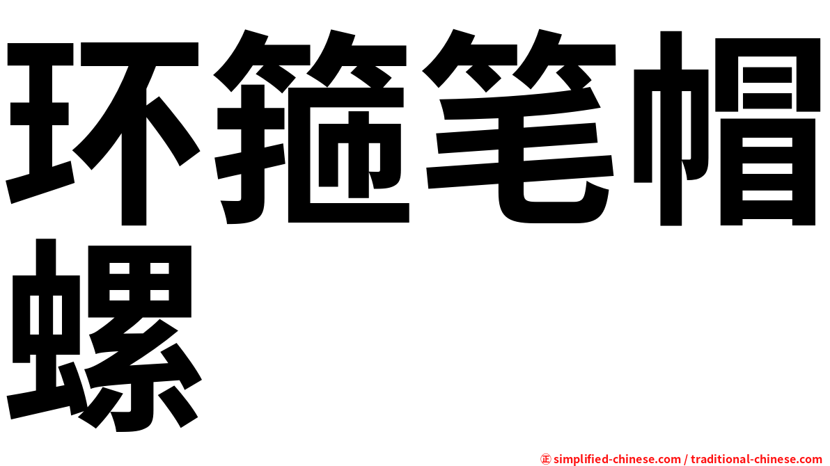 环箍笔帽螺