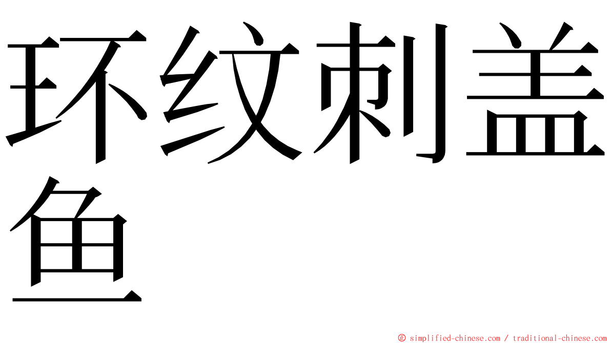 环纹刺盖鱼 ming font