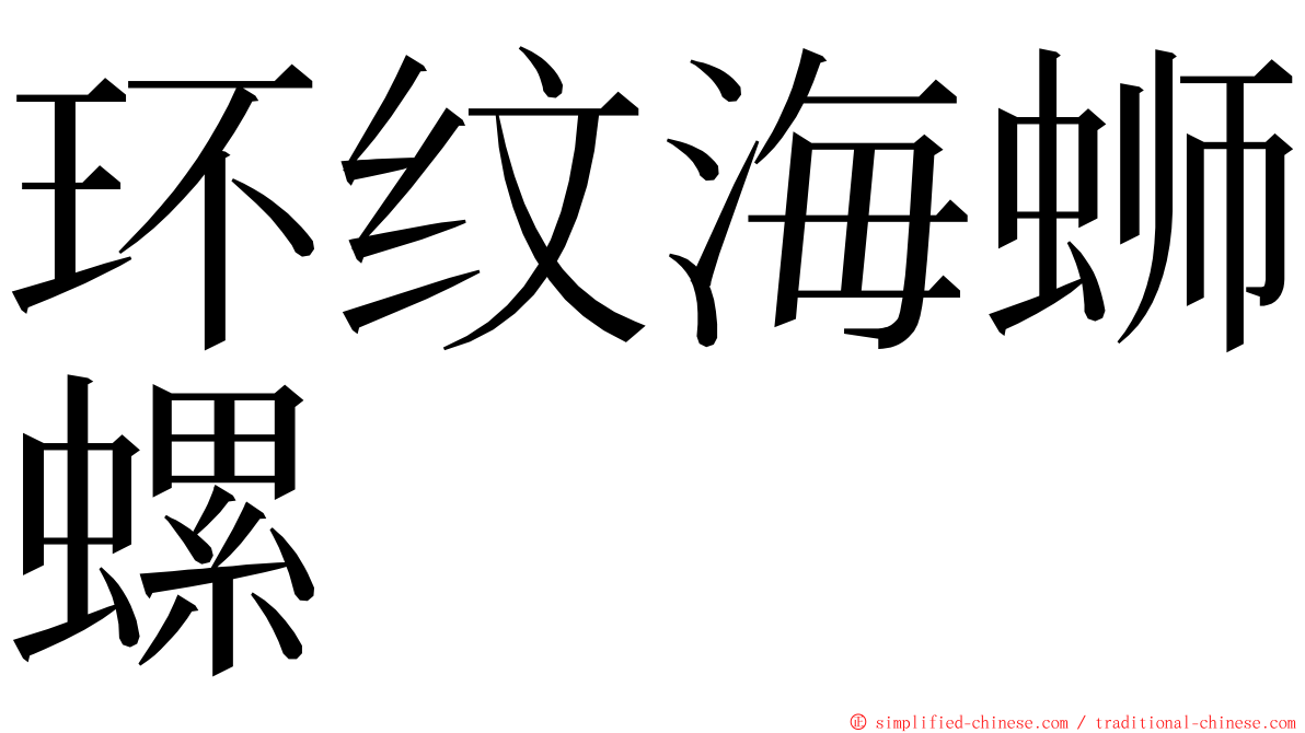 环纹海蛳螺 ming font