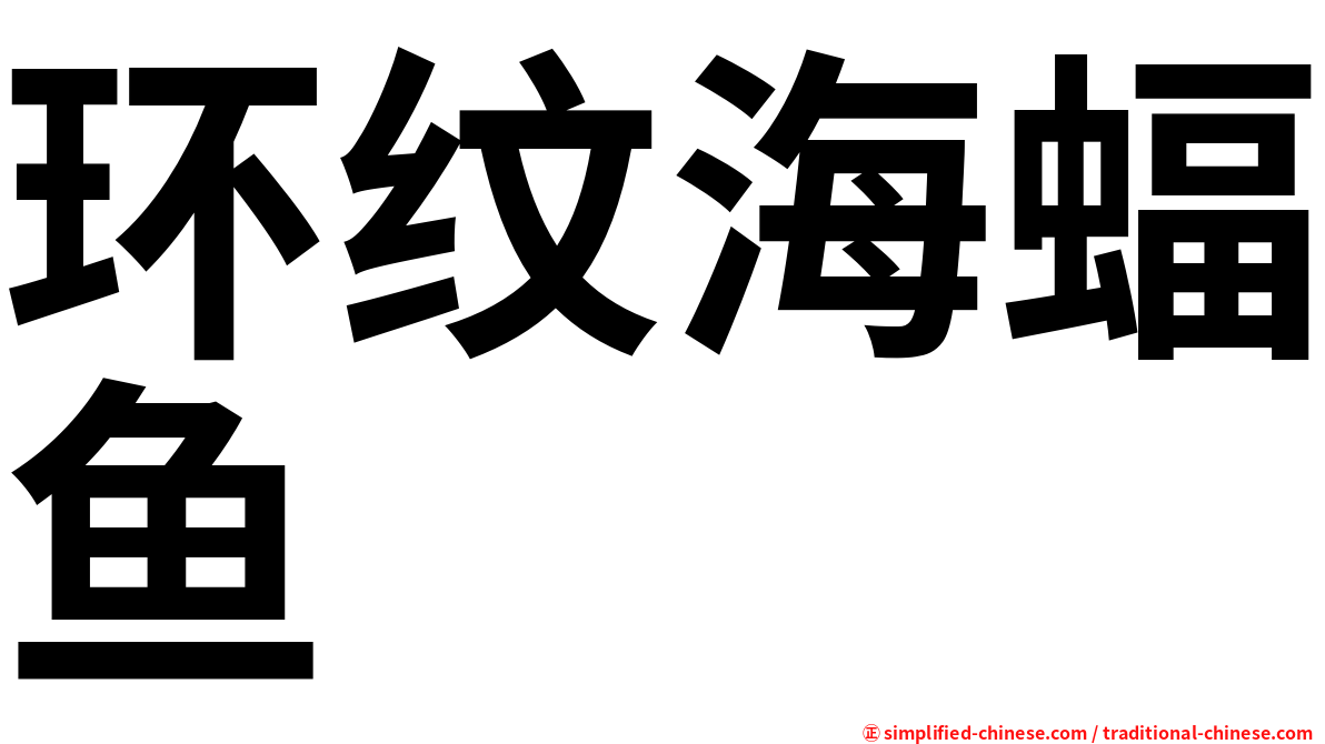 环纹海蝠鱼